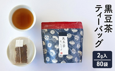 【ふるさと納税】 黒豆茶 ( 10個×8袋 計80個 セット ) 茶 ギフト お祝い 贈答品 中元 歳暮 数量限定 期間限定 人気 ふるさと納税 ふるさと 人気 おすすめ 送料無料 兵庫県 三田市 [3d28bae720002]