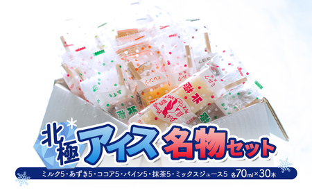 【ふるさと納税】 北極アイス 名物セット ( ミルク5・あずき5・ココア5・パイン5・抹茶5・ミックスジュース5 各70ｍｌX30本 )アイスキャンデー アイスバー フルーツアイス 果物 スイーツ 氷菓 菓子 アソート 詰め合わせ 人気 おすすめ 送料無料 兵庫県 三田市 [3d28bae540015]