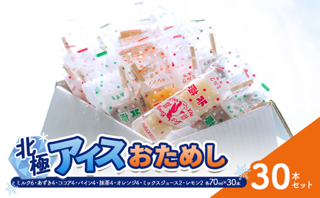 【ふるさと納税】 北極アイス おためし30本セット ( ミルク / あずき / ココア / パイン / 抹茶 / オレンジ / ミックスジュース / レモン) アイスキャンデー アイスバー フルーツアイス 果物 スイーツ 氷菓 菓子 アソート 詰め合わせ 人気 [3d28bae540019]