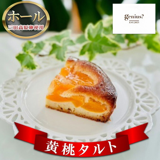 【ふるさと納税】 【 三田高原卵使用 黄桃タルト(ホール) 】 洋菓子 焼き菓子 ヘルシー スイーツ ギフト 贈答 お菓子 おやつ 数量限定 訳あり ふるさと納税 ふるさと 人気 おすすめ 送料無料 兵庫県 三田市 [3d28bae530026]