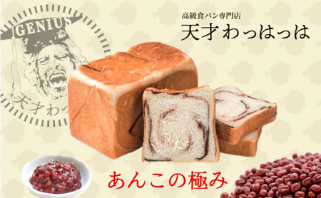 北海道あん食パン1.5斤