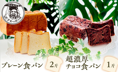 プレーン 食パン 2斤 ＆ 超濃厚 チョコ 食パン 1斤 パン ぱん 食パン ブレッド おいしい 朝食 朝ごはん 朝  数量限定 訳あり ふるさと納税 ふるさと 人気 おすすめ 送料無料 兵庫県 三田市