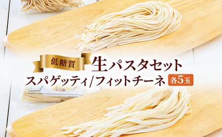 低糖質生パスタセットギフト ( 低糖質スパゲッティ１００ｇ×５玉 / 低糖質フェットチーネ８０ｇ×５玉 ) パスタ 健康 健康食品 低糖質 数量限定 期間限定 人気 おすすめ 送料無料 兵庫県 三田市