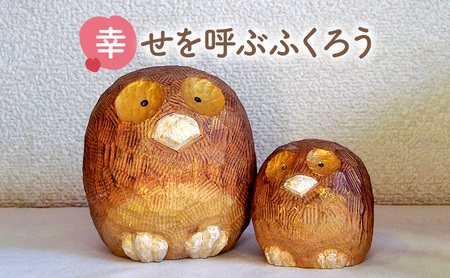 【ふるさと納税】手作り 木彫り ふくろうさん大小セット ( ふくろう(大) ９ｃｍ×９ｃｍ×高さ９ｃｍ ふくろう(小) ６ｃｍ×６ｃｍ×高さ６ｃｍ )  送料無料 兵庫県 三田市 [3d28bae400003]