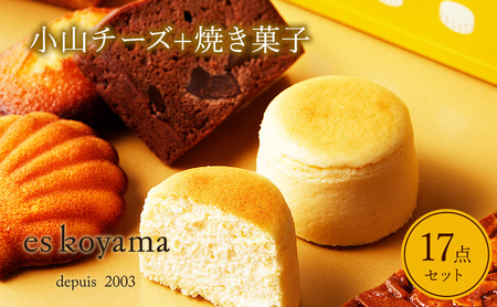 小山チーズ＋焼き菓子詰め合わせ エスコヤマ コヤマ スイーツ パティシエエスコヤマ ギフト 焼き菓子 チョコレート チーズケーキ スフレ 歳暮 歳暮 人気 おすすめ 送料無料 兵庫県 三田市 [3d28bai150004]