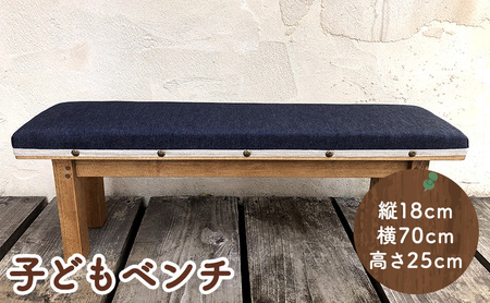 【ふるさと納税】手作り家具 子どもベンチ ( 布張り子どもベンチ サイズ：縦18cm/横70cm/高さ25cm )  インテリア 家具 椅子 送料無料 兵庫県 三田市 [3d28bae410008]