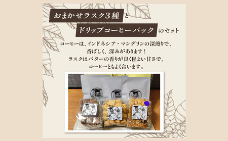 【ふるさと納税】人気のラスク3種＆ドリップコーヒー3袋セット コーヒー ドリップ 洋菓子 焼き菓子 ヘルシー スイーツ ギフト 贈答 お菓子 おやつ 数量限定 訳あり ふるさと納税 ふるさと 人気 おすすめ 送料無料 兵庫県 三田市 [3d28bae530002]
