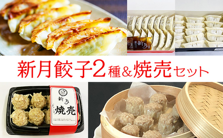 新月 餃子・焼売 セット ぎょうざ ギョウザ しゅうまい シュウマイ 冷凍 ギフト お祝い 贈答品 中元 歳暮 数量限定 期間限定 人気 ふるさと納税 ふるさと 人気 おすすめ 送料無料 兵庫県 三田市