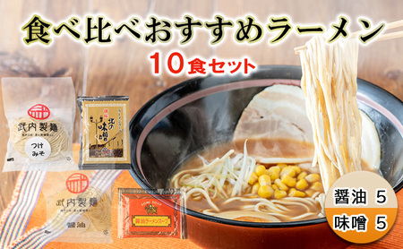 食べ比べおすすめラーメン10食セット（醤油5，味噌5）