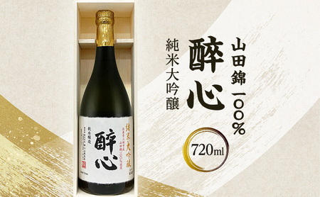 醉心 山田錦100％純米大吟醸 (木箱入り) 720ml  贈答品 中元 歳暮 お中元 お歳暮 新年 年末 贈り物 大吟醸 日本酒 酒 さけ サケ 人気 ふるさと納税 ふるさと 人気 おすすめ 送料無料 兵庫県 三田市