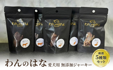 おやつ 【わんのはな】 愛犬用 無添加ジャーキー 厳選5種類セット ( 馬肉 鹿肉 牛肉 鴨肉 カンガルー肉 ) ペット ペットフード ドッグフード ふるさと納税 ふるさと 人気 おすすめ 送料無料