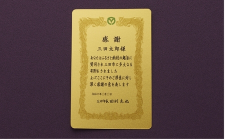 【いよいよ登場！】三田市ふるさと納税限定企画　『純金招福トランプ』　感謝状（ご希望の宛名） [3d28bae300073]