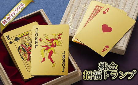 【いよいよ登場！】三田市ふるさと納税限定企画　『純金招福トランプ』　お好きな4文字熟語（文字黒/背景金） [3d28bae300075]