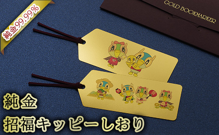 三田市ふるさと納税限定企画『純金招福キッピーしおり』　キッピーハッピーenjoy [3d28bae300054]