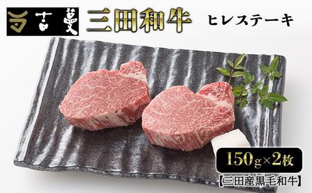 三田産黒毛和牛 三田和牛ヒレステーキ 150g×2枚 和牛 牛肉 ブランド牛 肉 ギフト ヒレ フィレ ステーキ ヒレステーキ フィレステーキ 三田 お祝い 人気 送料無料 おすすめ 但馬牛 神戸牛 中元 歳暮 兵庫県 三田市 [3d28bae130002]