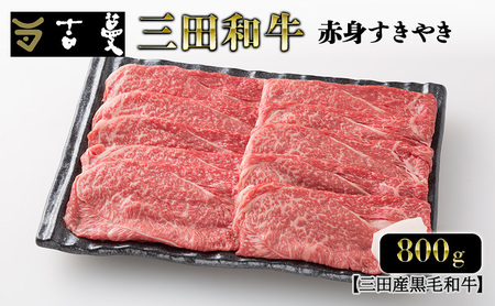三田産黒毛和牛 三田和牛赤身すきやき 800g 和牛 牛肉 ブランド牛 肉 ギフト 赤身 あかみ すき焼き すきやき スキヤキ 三田 お祝い 人気 送料無料 おすすめ 但馬牛 神戸牛 中元 歳暮 兵庫県 三田市 [3d28bae130005]
