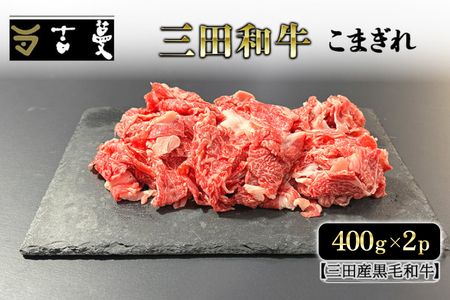 三田産黒毛和牛 三田和牛こまぎれ　400ｇ×2パック　和牛 牛肉 ブランド牛 肉 ギフト お祝い 兵庫県 三田市 [3d28bae130008]