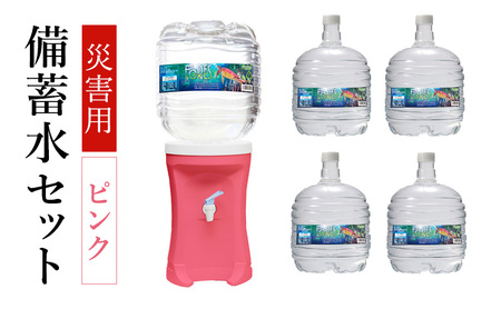 災害 災害対策 備蓄水 災害備蓄水セット（ピンク） 水 飲料水 災害時 セット ウォーターサーバー 大家族 フォーレス水 長期保存 電源不要 エコサーバー 三田市 兵庫県 [3d28bae330000]