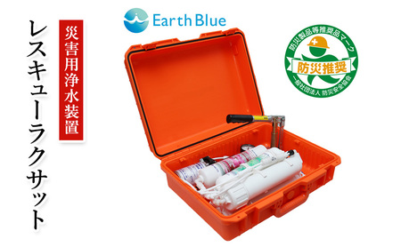災害 災害対策 サバイバル 緊急 非常時 浄水器 レスキューラクサット（災害用浄水装置） 水 飲料水 災害時 逆浸透膜 高度浄水法 ポンプ ろ過 電源不要 三田市 兵庫県 [3d28bae330001]