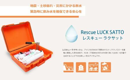 災害 災害対策 サバイバル 緊急 非常時 浄水器 レスキューラクサット（災害用浄水装置） 水 飲料水 災害時 逆浸透膜 高度浄水法 ポンプ ろ過 電源不要 三田市 兵庫県 [3d28bae330001]