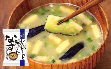 みそ汁 『しあわせいっぱい』 フリーズドライドライおみそ汁 じゅわ～っと揚げたなすのおみそ汁 10食 味噌汁 なす ナス 茄子 野菜 弁当 ギフト 三田市 兵庫県 [3d28bae190053]