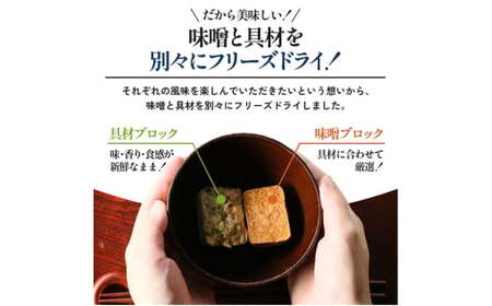 みそ汁 『しあわせいっぱい』 フリーズドライドライおみそ汁 じゅわ～っと揚げたなすのおみそ汁 10食 味噌汁 なす ナス 茄子 野菜 弁当 ギフト 三田市 兵庫県 [3d28bae190053]