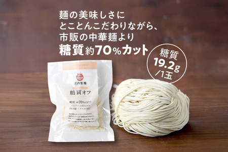 低糖質 ラーメン 10食 セット スープ付き [武内製麺 兵庫県 三田市 3d28bae560008]