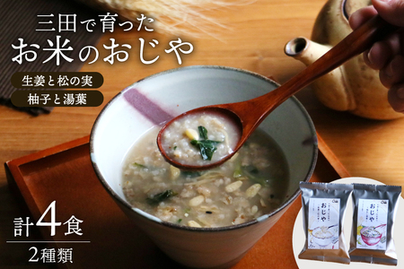 ＼ふるさと納税限定／ 三田米使用★三田で育ったお米のおじや 2種×各2食 計4食 セット [コスモス食品 兵庫県 三田市 3d28bae190027]