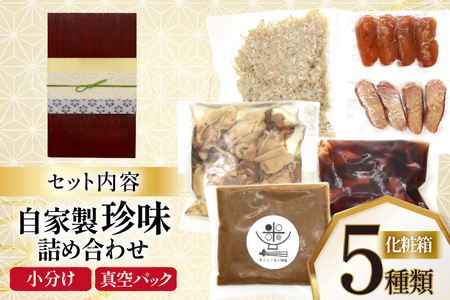 自家製 珍味 詰め合わせ 5種類 セット 期間限定 2025年11月前半～2026年1月後半配送 [おととごはん味保 兵庫県 三田市 3d28bae140001]