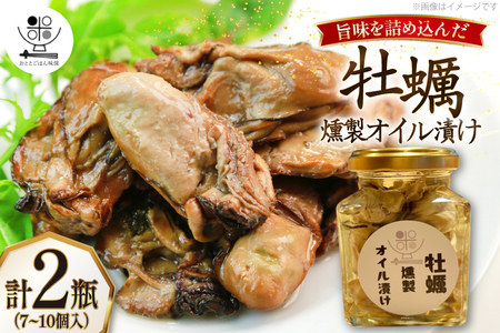 牡蠣 燻製 オイル漬け 2瓶 2025年11月前半～2026年2月後半配送 [おととごはん味保 兵庫県 三田市 3d28bae140004]