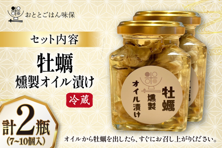 牡蠣 燻製 オイル漬け 2瓶 2025年11月前半～2026年2月後半配送 [おととごはん味保 兵庫県 三田市 3d28bae140004]