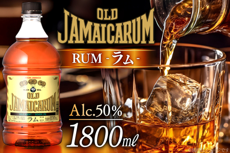 オールド ジャマイカ ラム 50度 1800ml×1本 [ドーバー酒造 兵庫県 三田市 3d28bae160002]