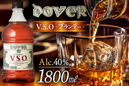 ドーバー ブランデー V.S.O. 1800ml×1本 [ドーバー酒造 兵庫県 三田市 3d28bae160003]
