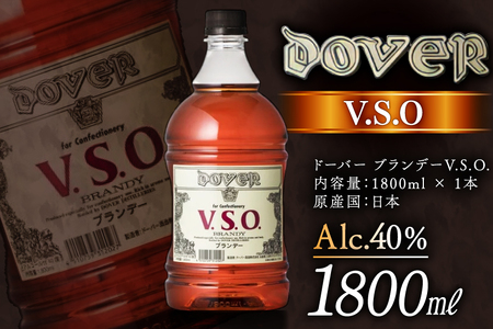 ドーバー ブランデー V.S.O. 1800ml×1本 [ドーバー酒造 兵庫県 三田市 3d28bae160003]