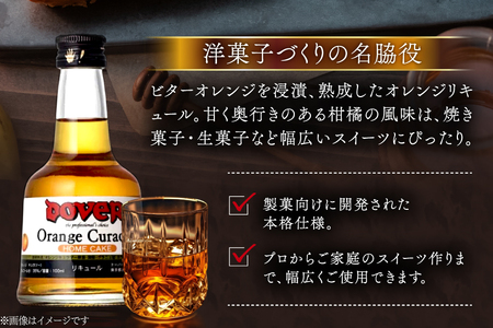 ホームケーキ オレンジキュラソー 100ml×12本 セット [ドーバー酒造 兵庫県 三田市 3d28bae160006]