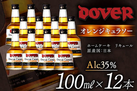 ホームケーキ オレンジキュラソー 100ml×12本 セット [ドーバー酒造 兵庫県 三田市 3d28bae160006]