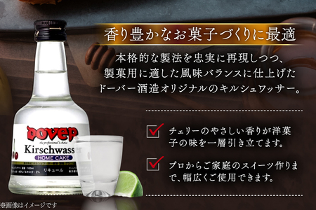 ホームケーキ キルシュワッサー 100ml×12本 セット [ドーバー酒造 兵庫県 三田市 3d28bae160009]