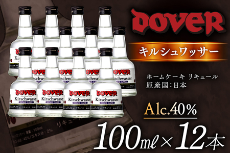 ホームケーキ キルシュワッサー 100ml×12本 セット [ドーバー酒造 兵庫県 三田市 3d28bae160009]
