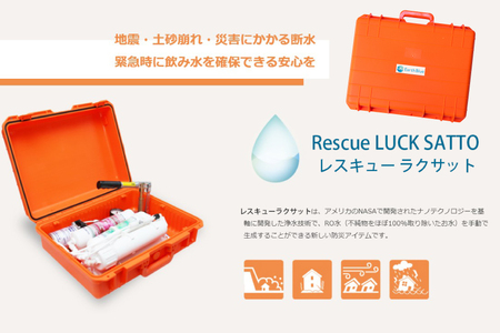 災害 水 レスキューラクサットLite （災害用浄水装置） [アースブルー 兵庫県 三田市 3d28bae330005]