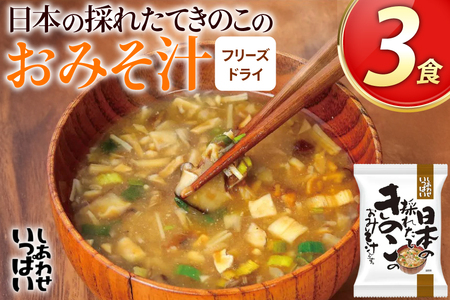 みそ汁 フリーズドライ 日本の採れたてきのこのおみそ汁 3食 [コスモス食品 兵庫県 三田市 3d28bae190045]