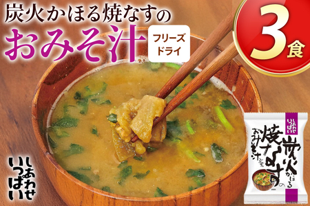 みそ汁 フリーズドライ 炭火かほる焼なすのおみそ汁 3食[コスモス食品 兵庫県 三田市 3d28bae190042]