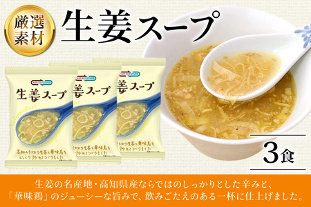 スープ フリーズドライ 生姜スープ 3食 NATURE FUTURe [コスモス食品 兵庫県 三田市 3d28bae190031]