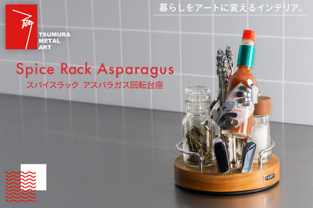 ラック スパイスラック アスパラガス 回転台座 [TSUMURA METAL ART 兵庫県 三田市 3d28bae230005]