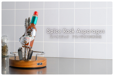 ラック スパイスラック アスパラガス 回転台座 [TSUMURA METAL ART 兵庫県 三田市 3d28bae230005]