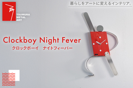 時計 Clockboy ナイトフィーバー [TSUMURA METAL ART 兵庫県 三田市 3d28bae230004]