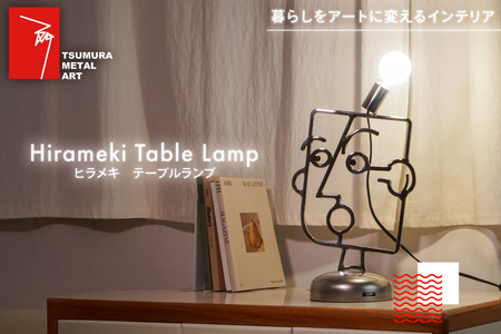 照明 ヒラメキ テーブルランプ [TSUMURA METAL ART 兵庫県 三田市 3d28bae230000]