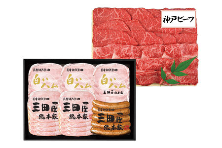 神戸牛 三田屋総本家 ギフト セット ハム ウインナー 神戸ビーフ HNK-13 [アピデ 兵庫県 三田市 3d28bga670001]