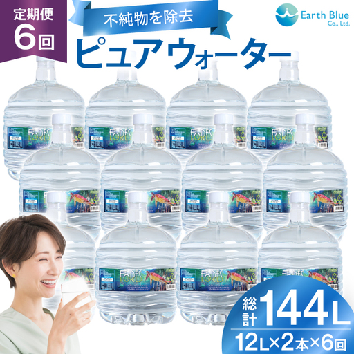 水 ピュアウォーター フォーレス水 12L 2本 セット 計24L 6回定期便 総計144L [アースブルー 兵庫県 三田市 3d28bae330018]