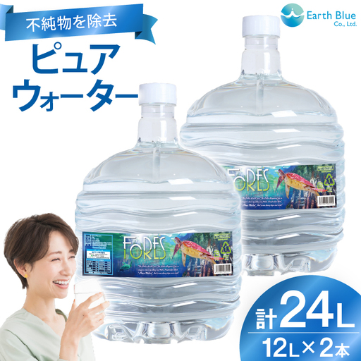 水 ピュアウォーター フォーレス水 12L 2本 セット 計24L [アースブルー 兵庫県 三田市 3d28bae330010]