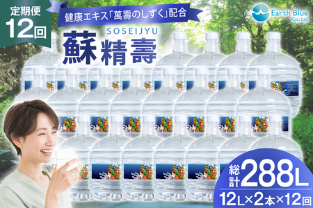 水 ピュアウォーター 萬壽のしずく 配合 蘇精壽 12L 2本 セット 計24L 12回定期便 総計288L [アースブルー 兵庫県 三田市 3d28bae330019]